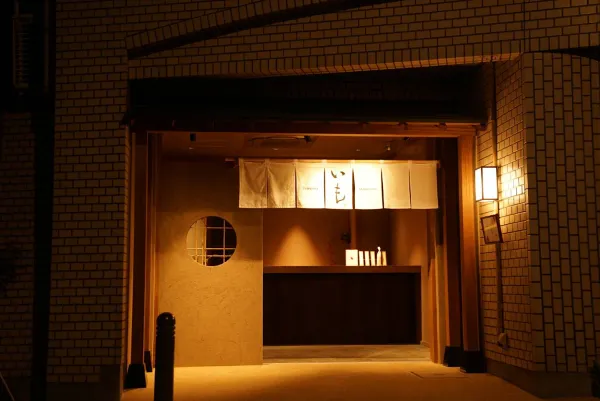 Tempura Motoyoshi Imoの写真3