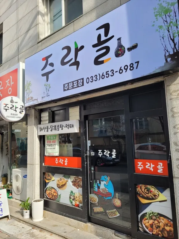 주락골 사진 3