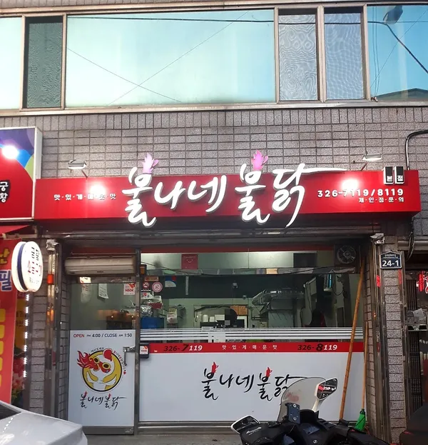 プルナネプルダク 本店の写真2