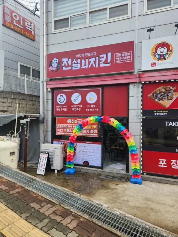 チョンソルエチキン キムポトンジン店