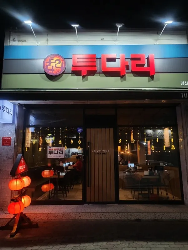 Tudari Gyeongsan, photo 2