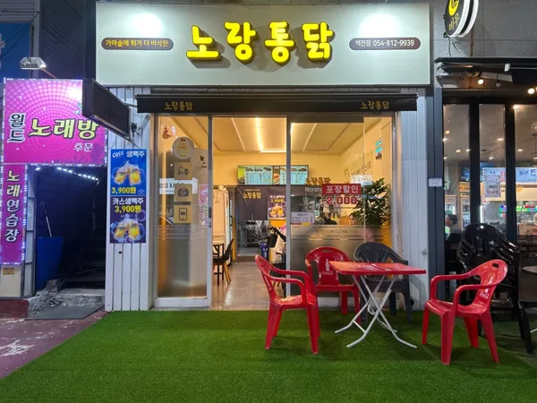 ノラントンダク キョンサンベクチョン店の写真4