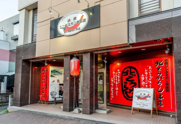小樽ジンギスカン倶楽部 北とうがらし 本店の写真4