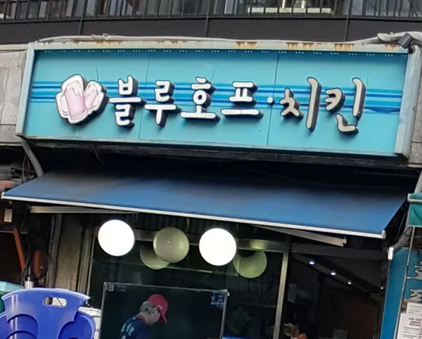 블루호프 사진 3