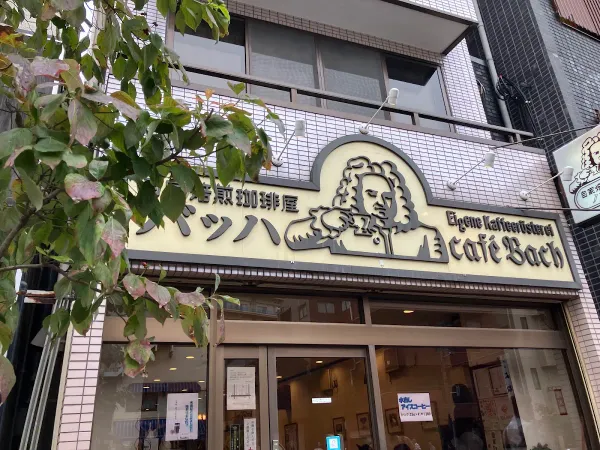 카페 바흐の写真2