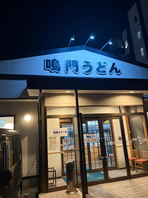 나루토 우동の写真5