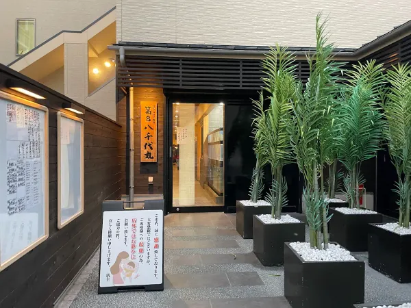 第8八千代丸の写真4