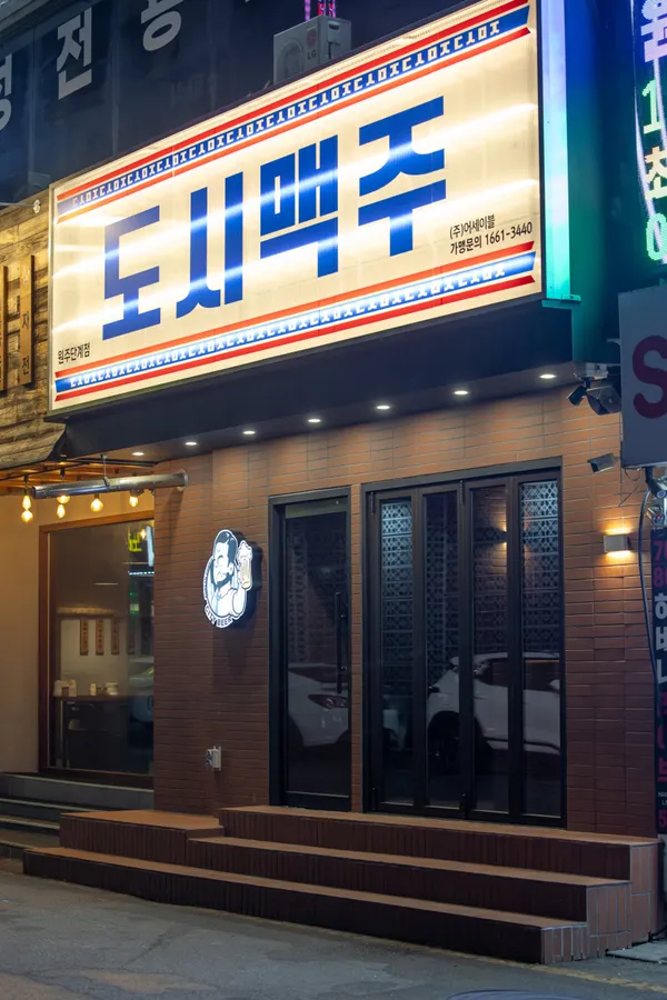 도시맥주 원주단계점 사진 5