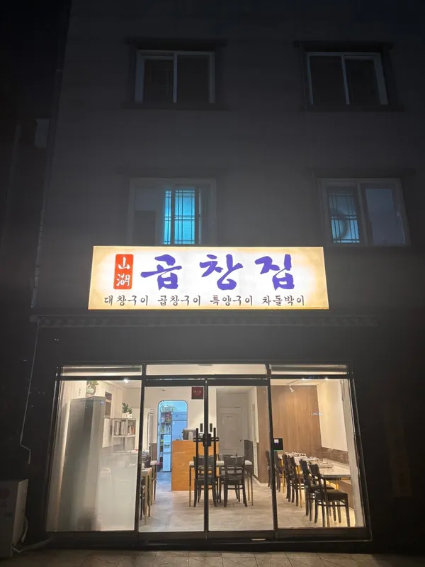 コプチャンジプ チャンウォン チュンドン店の写真4