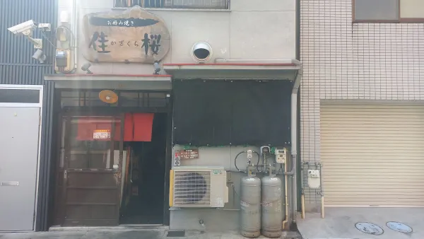 佳桜の写真5