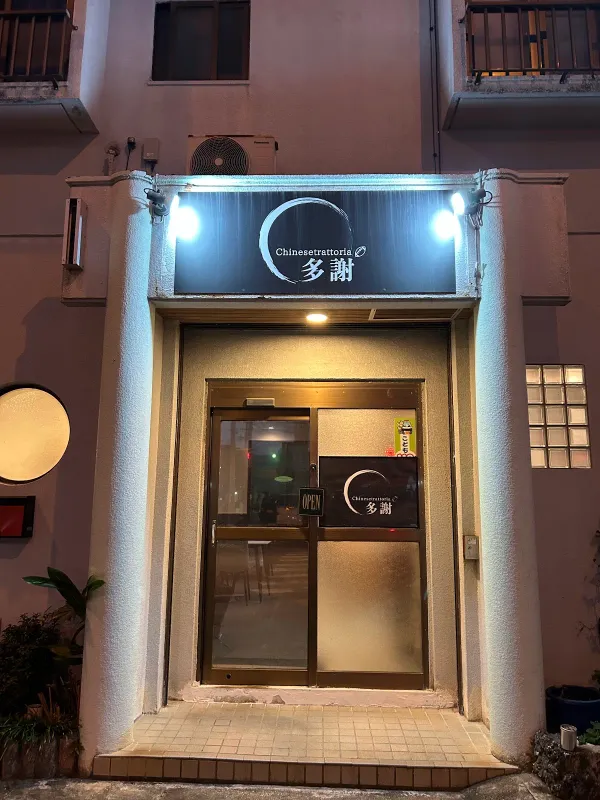 Chinese trattoria 多謝の写真4