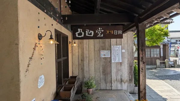凸凹堂天領日田 사진 4