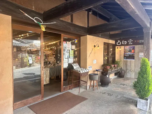 凸凹堂天領日田 사진 5