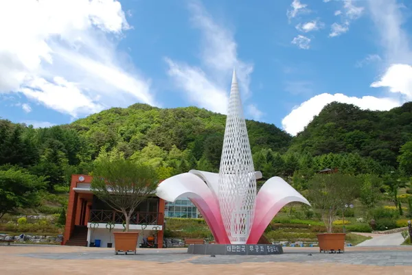 ムグンファ樹木園