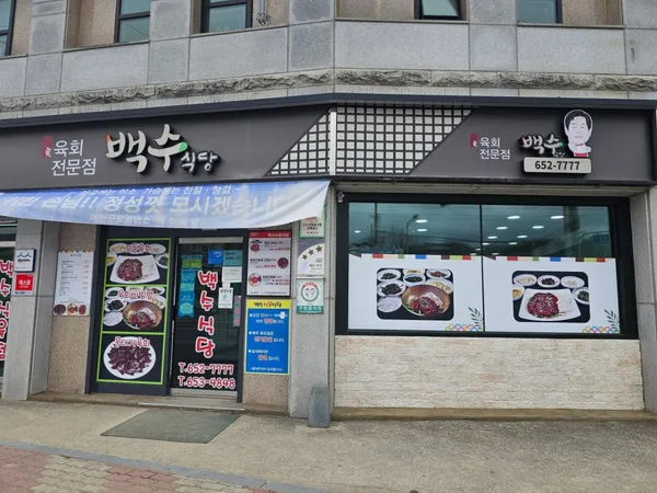 백수식당 사진 4
