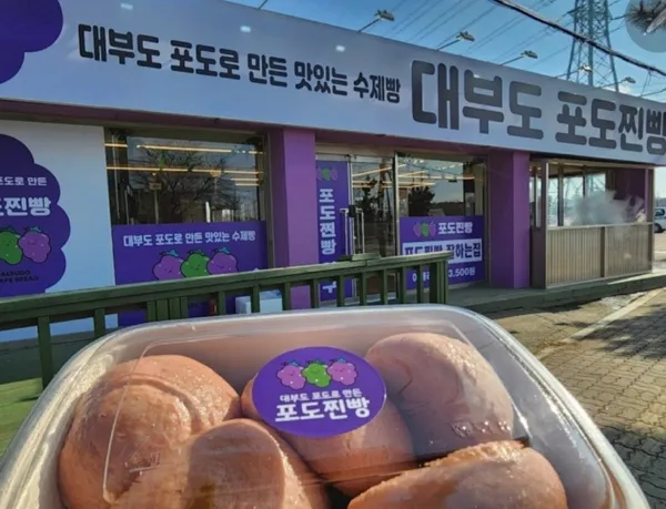 대부도포도찐빵 사진 3