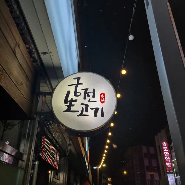 Gungjeon Saenggogijip, photo 5