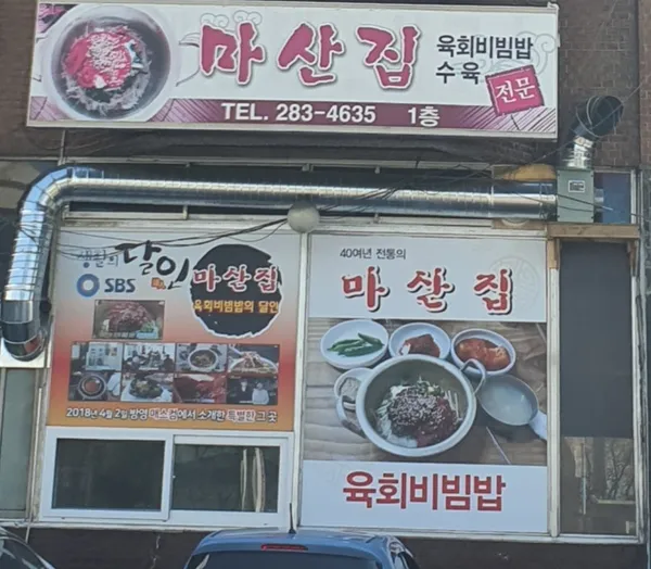 마산집 사진 2