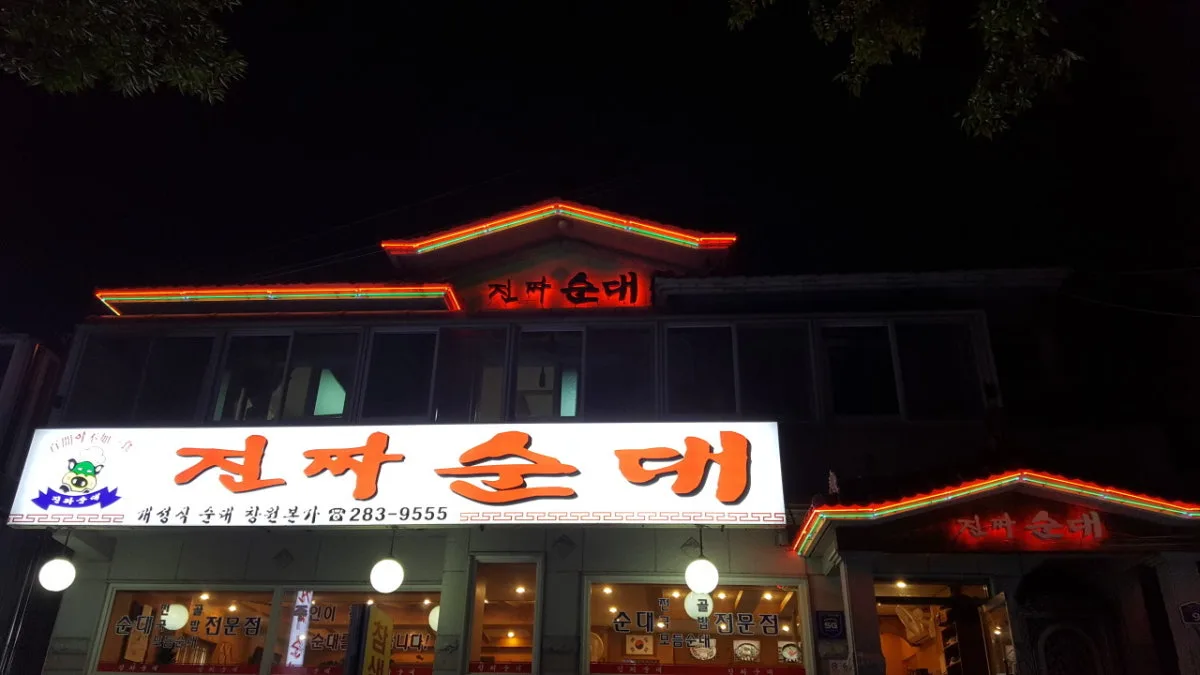 진짜순대 창원본가 대표 사진