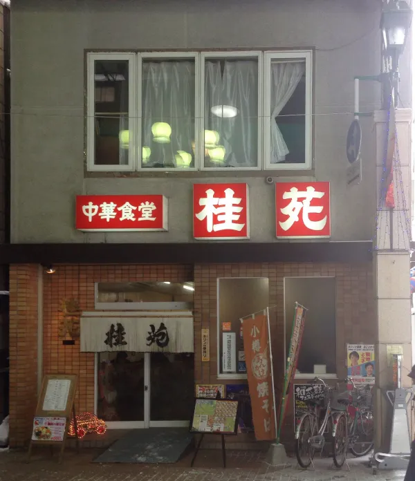 中華食堂 ケイエンの写真4
