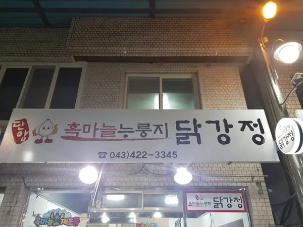 단양흑마늘누룽지닭강정 사진 5