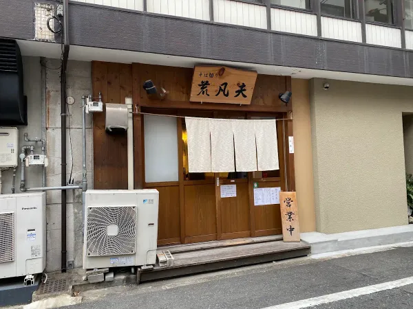 そば切り 荒凡夫の写真5