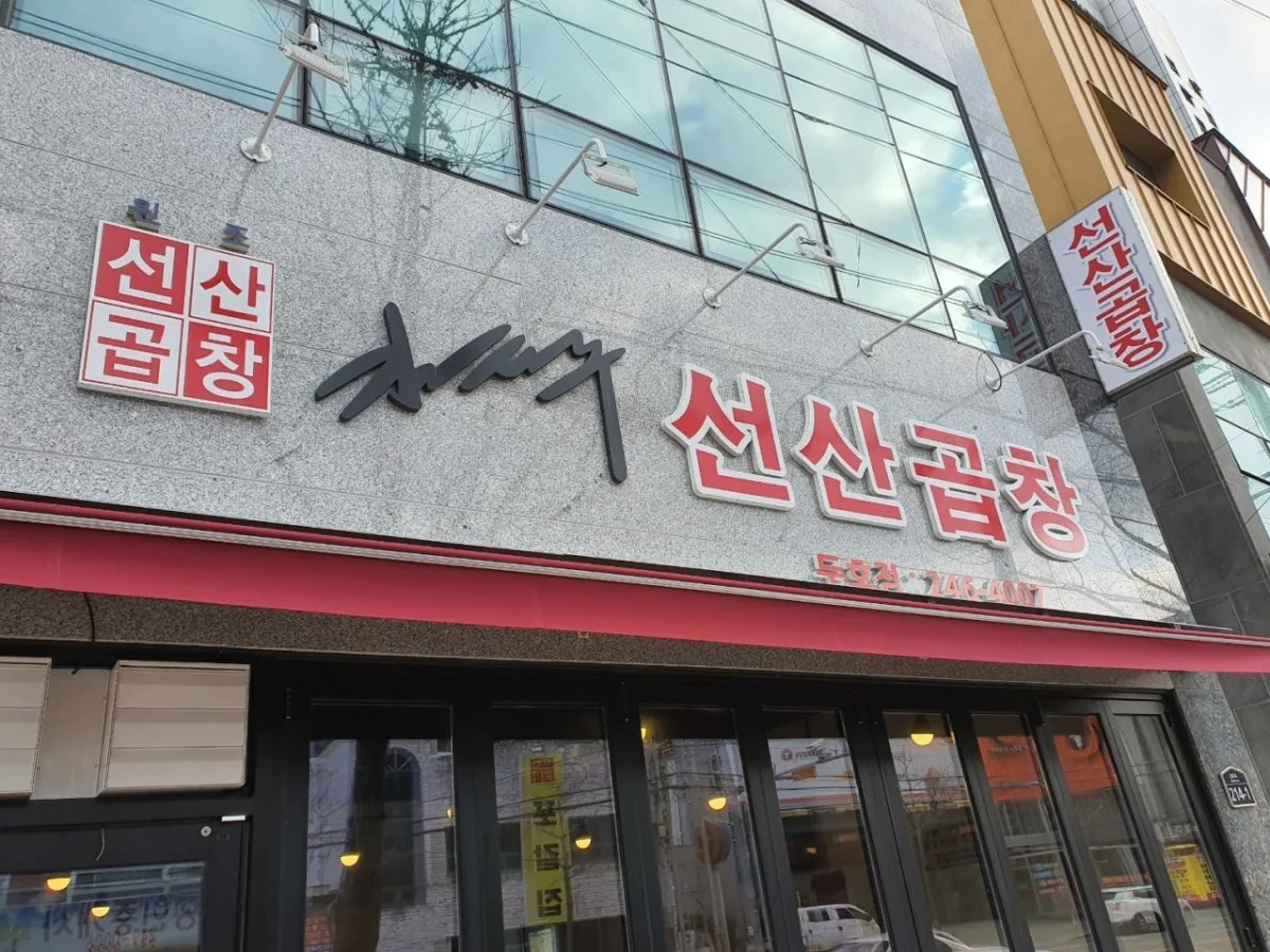 キムテジュソンサンゴプチャン トゥホ店のメイン写真