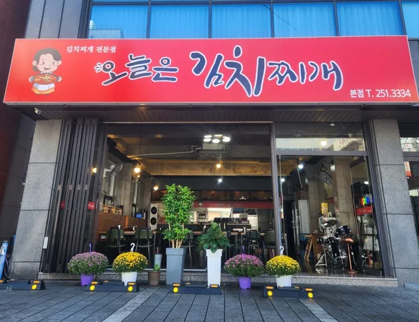 オヌルンキムチチゲ 本店の写真2