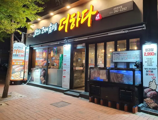 맛있는고기에솜씨를더하다 포항쌍사점の写真5