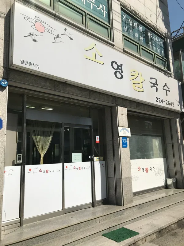 Soyeong Kalguksu, photo 2