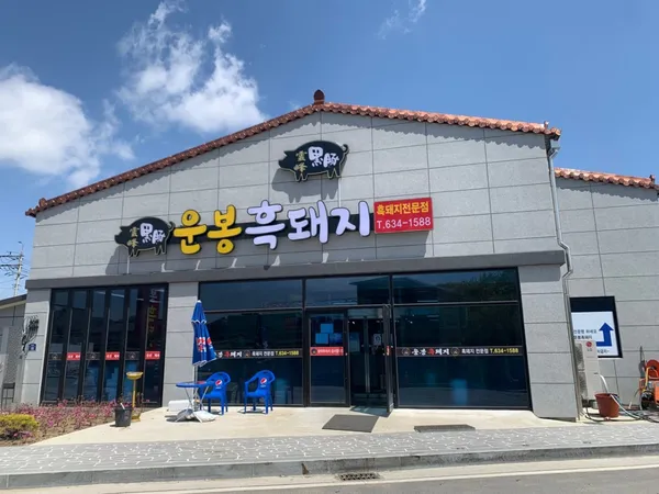 운봉흑돼지전문점の写真3