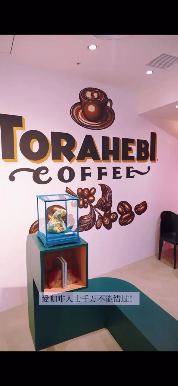 Torahebi Coffeeの写真5