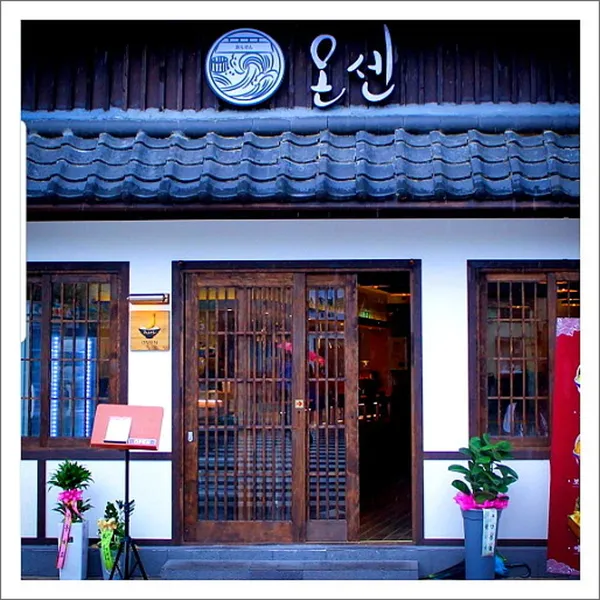オンセン ポハン店の写真5