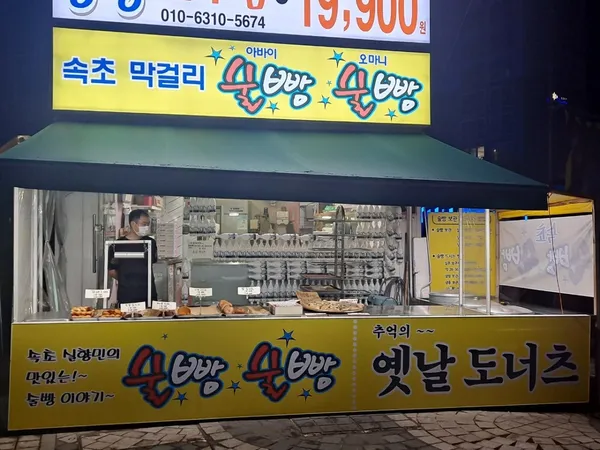 술빵술빵 사진 4