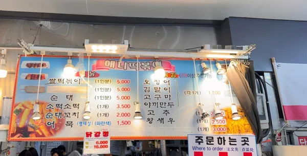 애니떡볶이 사진 3
