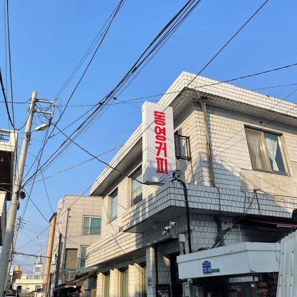 동영커피 사진 4