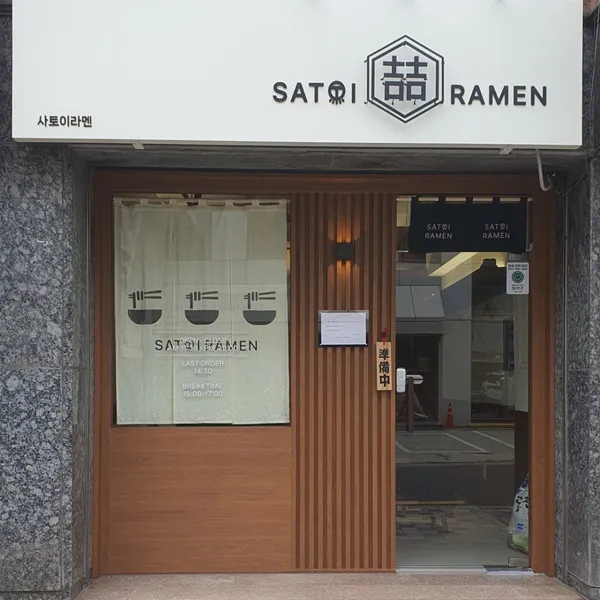 Satoi Ramen, photo 5