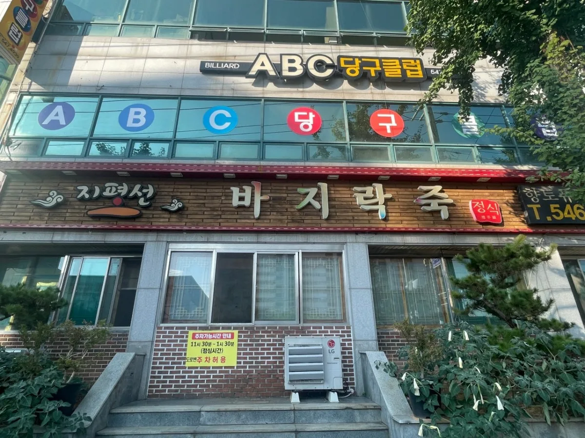 Jipyeongseon Bajirakjuk, main photo
