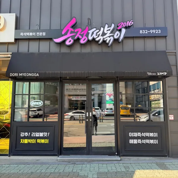 송정떡볶이 사진 4