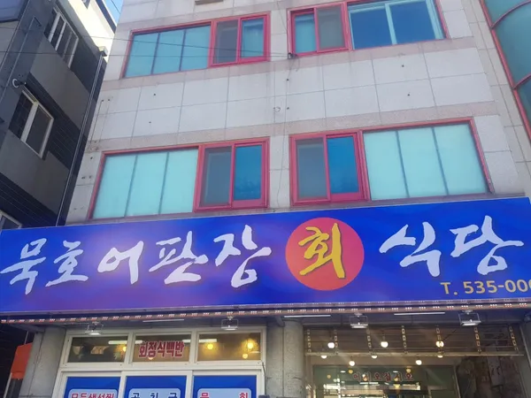 묵호어판장 사진 5