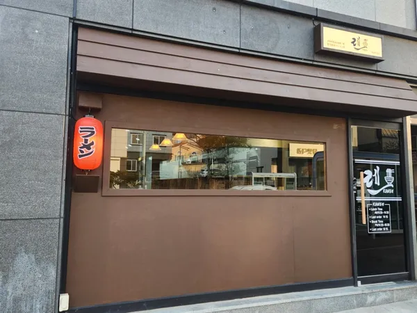 렌라멘 사진 5