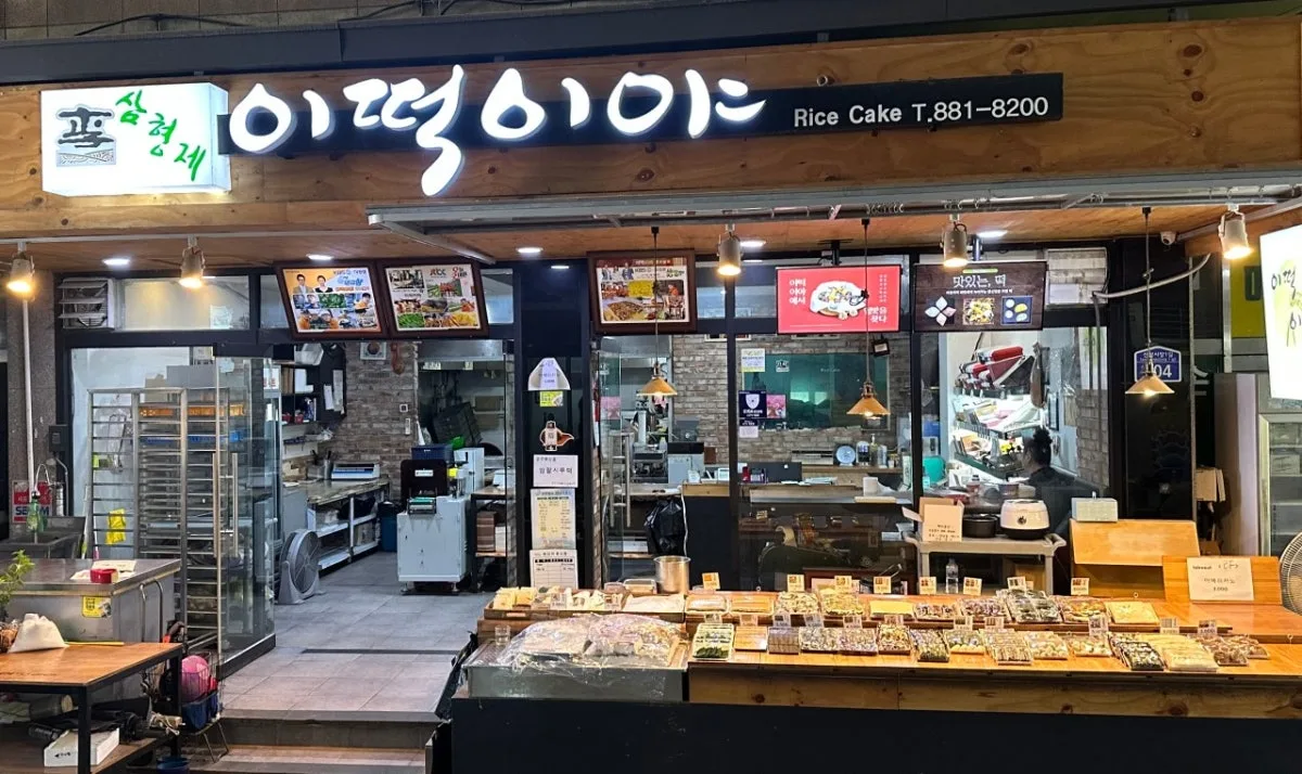 삼형제 이떡이야 대표 사진