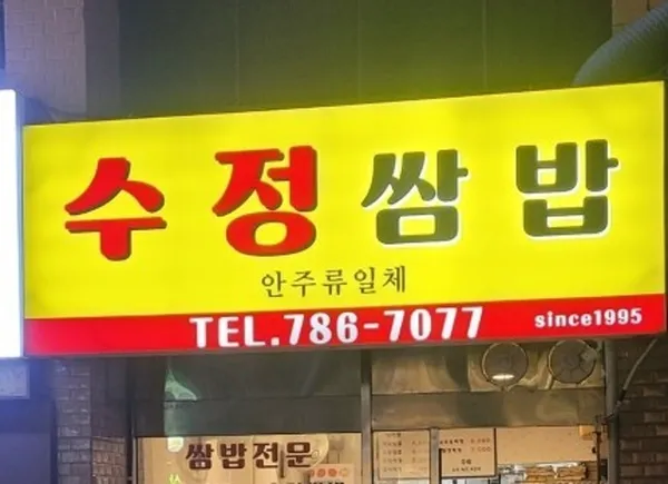 수정쌈밥 사진 5