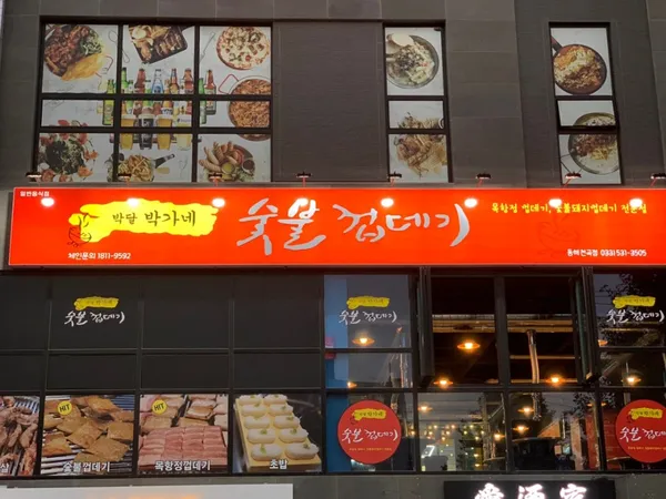 パッタルバッカネ スップルコッテギ トンヘチョンゴク店の写真5