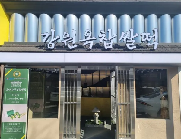 カンウォノクチャプサルトク チュンアン市場店の写真2
