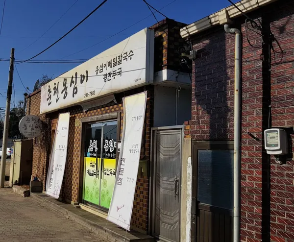 Chuncheon Ongsimi, photo 2