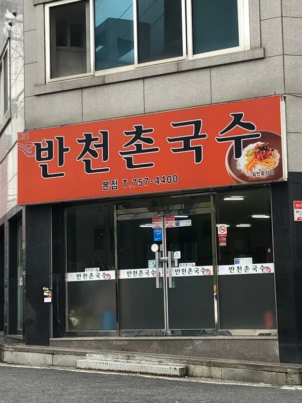 パンチョンチョングクス本店