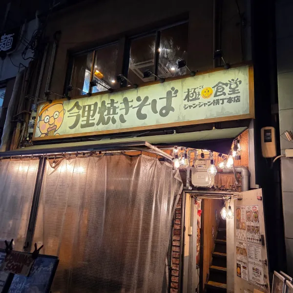 Goku Shokudo Janjan Yokochoの写真4