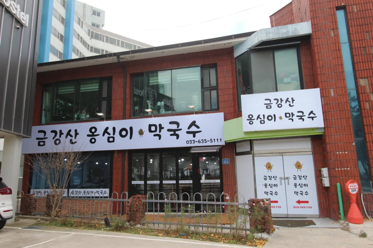 Geumgangsan Ongsimi Makguksu, main photo