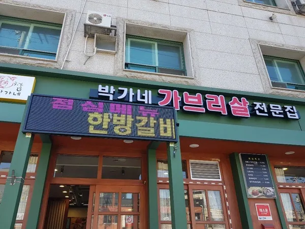박가네가브리살전문집 사진 4